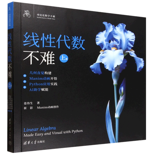 线性代数不难.上册,几何直觉构建+Manim动画开悟+Python应用实践+AI助学赋能