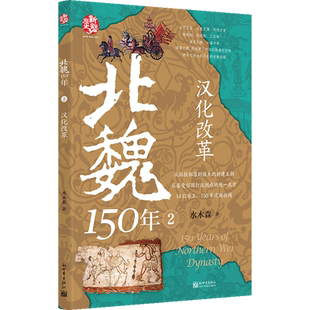 北魏150年.2,汉化改革