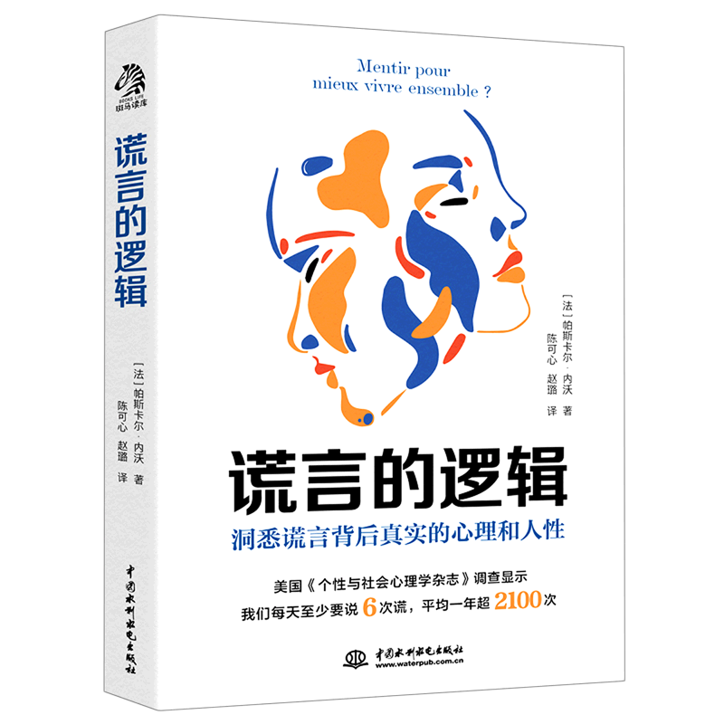 谎言的逻辑(洞悉谎言背后真实的心理和人性)