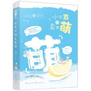 小不忍则卖大萌   初玖著 铁憨憨的初恋真的超甜的 现代都市青春文学校园爱情初恋高甜宠文言情女生系列小说