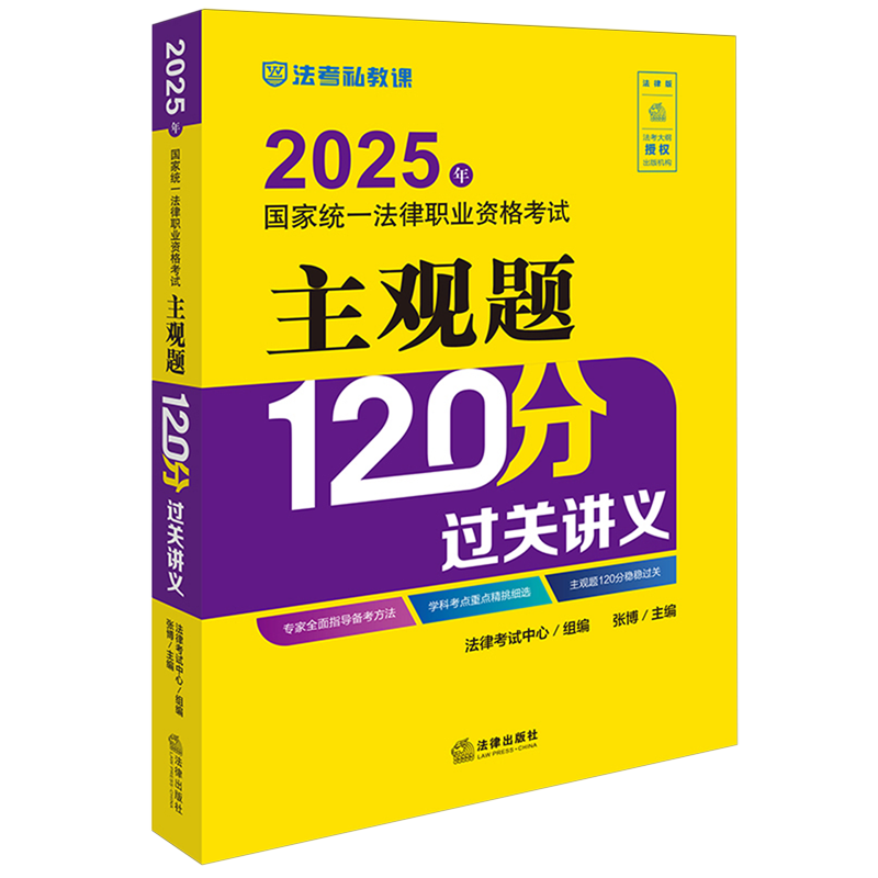 【新华现货 大仓直发】2025年国家统一法律职业资格考试主观题120分过关讲义