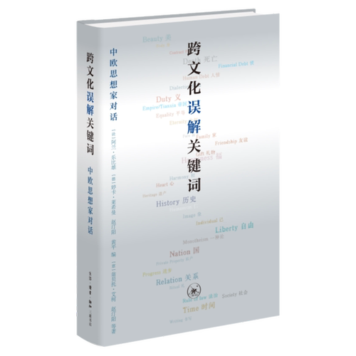 34个关键词，承载中国与欧洲文明的交流与互