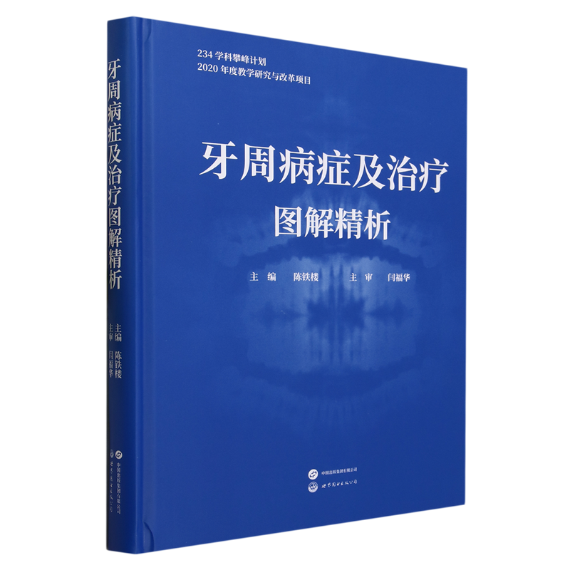 牙周病症及治疗图解精析属于什么档次？