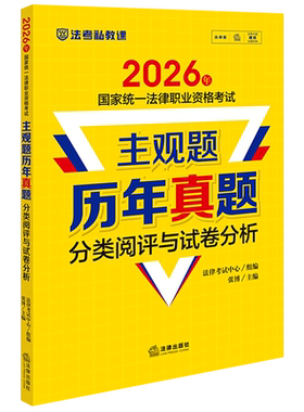 2026年国家统一法律职业资格考试主观题历年真题分类阅评与试卷分析