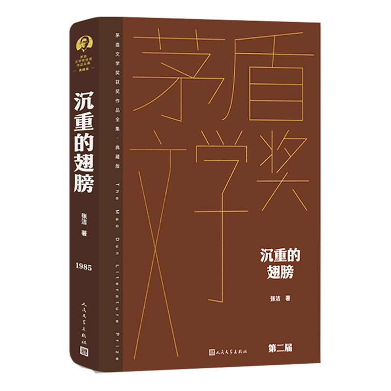 沉重的翅膀(典藏版)(精)/茅盾文学奖获奖作品全集