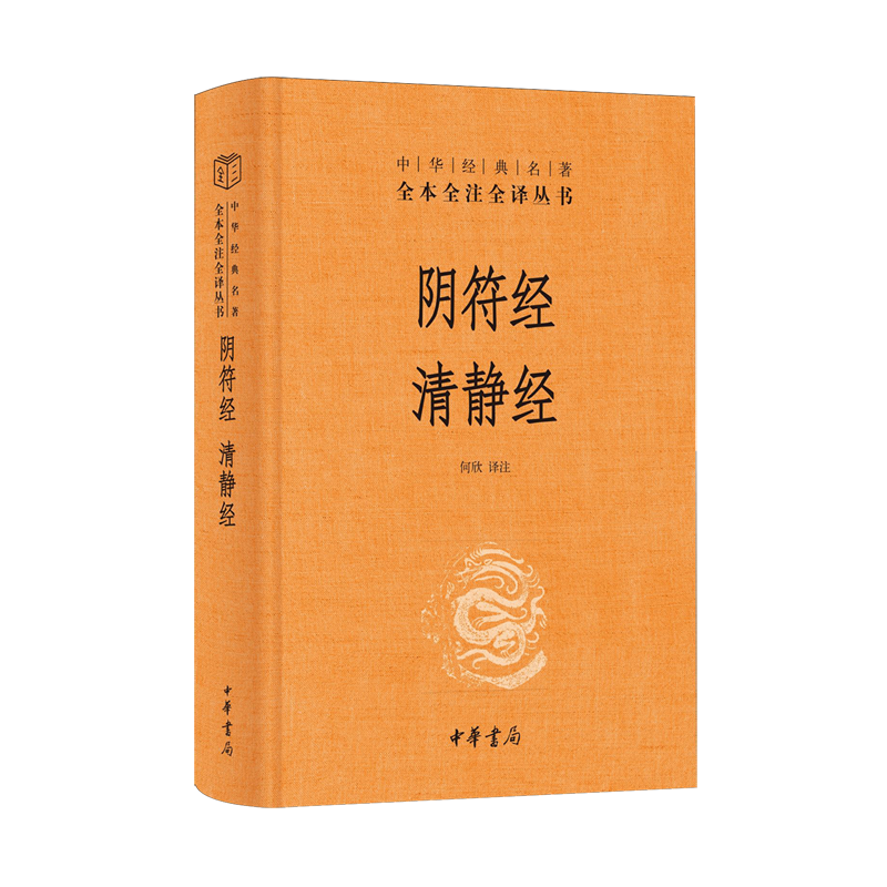 阴符经;清静经中华经典名著全本全注全译丛书 道教中一部重要经典之作 伪托为轩辕黄帝所作，故名《黄帝阴符经》中华书局