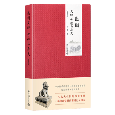 燕园文物、古迹与历史:便携版