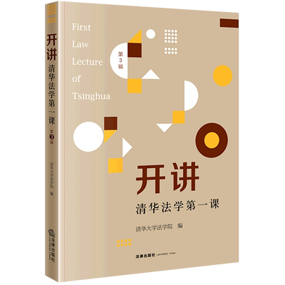 开讲:清华法学第一课.第3辑