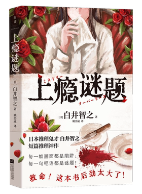 作品任选！上瘾谜题 白井智之 日本推理鬼才短篇推理神作 名侦探的献祭死神广播作者 硬核诡计离奇设暗黑氛围 悬疑侦探小说