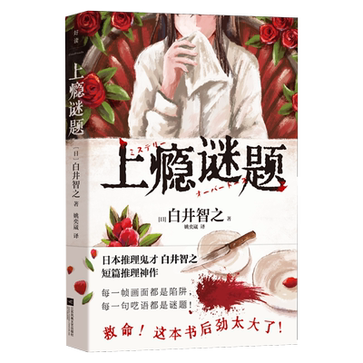 作品任选！上瘾谜题 白井智之 日本推理鬼才短篇推理神作 名侦探的献祭死神广播作者 硬核诡计离奇设暗黑氛围 悬疑侦探小说