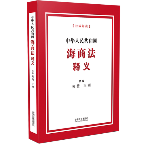 中华人民共和国海商法释义