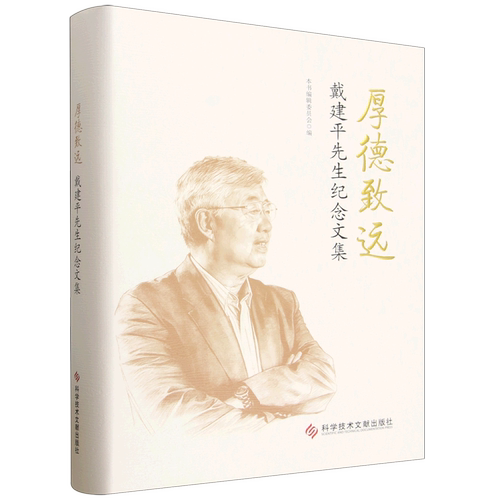 厚德致远:戴建平先生纪念文集
