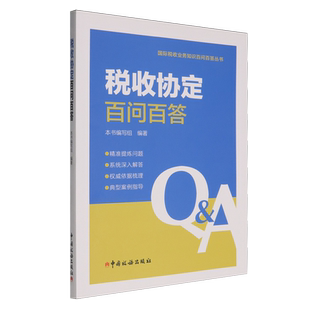 税收协定百问百答