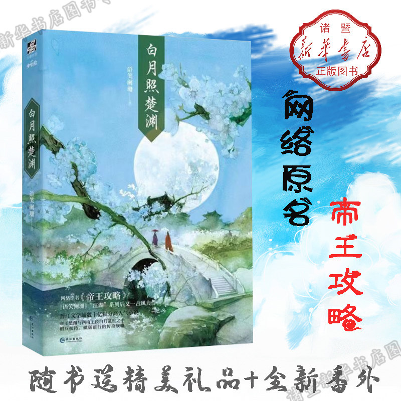 语笑阑珊创作的古代纯爱小说白月照楚渊 全新番外,赠品丰富!