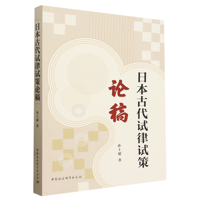 日本古代试律试策论稿