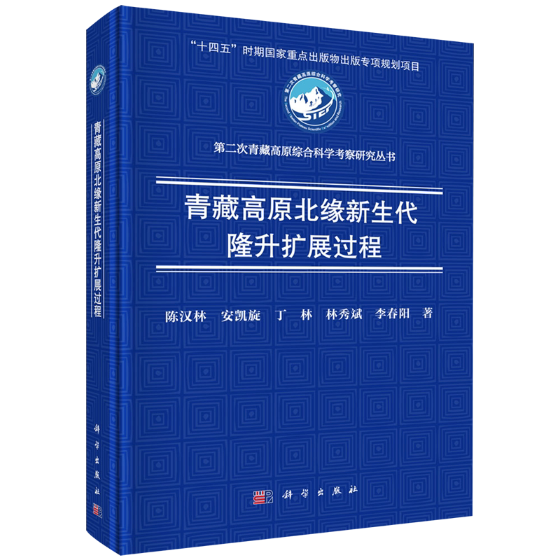 青藏高原北缘新生代隆升扩展过程