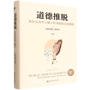 道德推脱:为什么有些人做了坏事依然心安理得