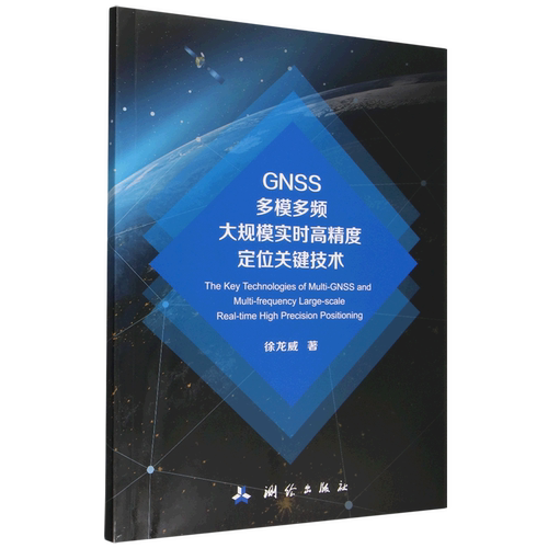 GNSS多模多频大规模实时高精度定位关键技术