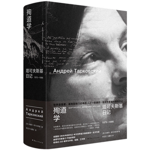 殉道学:塔可夫斯基日记:1970-1986