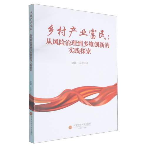 乡村产业富民:从风险治理到多维创新的实践探索