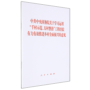 千村示范 中共中央国务院关于学习运用 万村整治 工程经验有力有效推进乡村全面振兴 意见