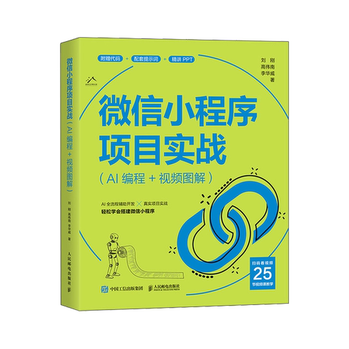 微信小程序项目实战:AI编程+视频图解