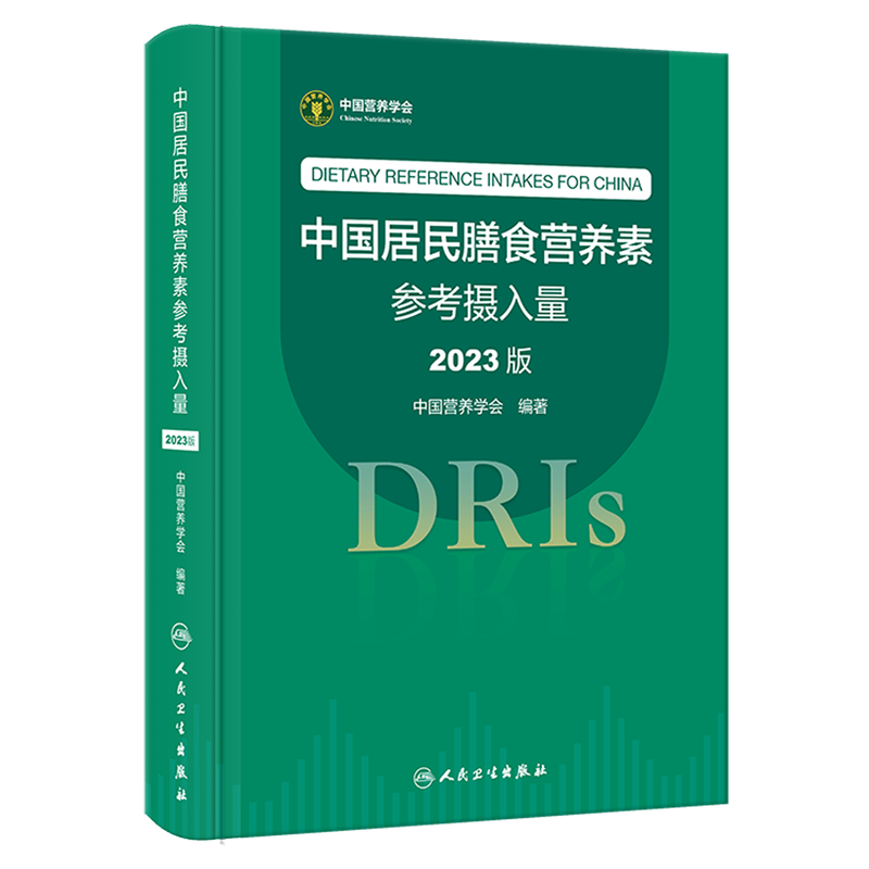 中国居民膳食营养素参考摄入量:2023版 书籍/杂志/报纸 预防医学、卫生学 原图主图