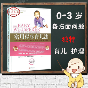 3岁宝宝 教育等各方面问题 现货实用程序育儿法 独特而有效地育儿和护理方法 情感 特蕾西·霍格 睡眠 正版 喂养