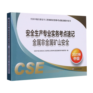 中级全国中级注册安全工程师职业资格考试配套辅导用... 安全生产专业实务考点速记 金属非金属矿山安全2023版