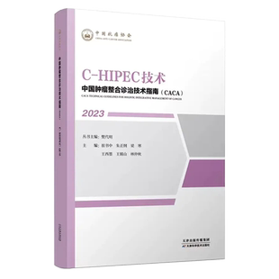 HIPEC技術(shù)