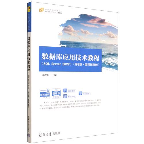 数据库应用技术教程:SQL Server 2022:微课视频版