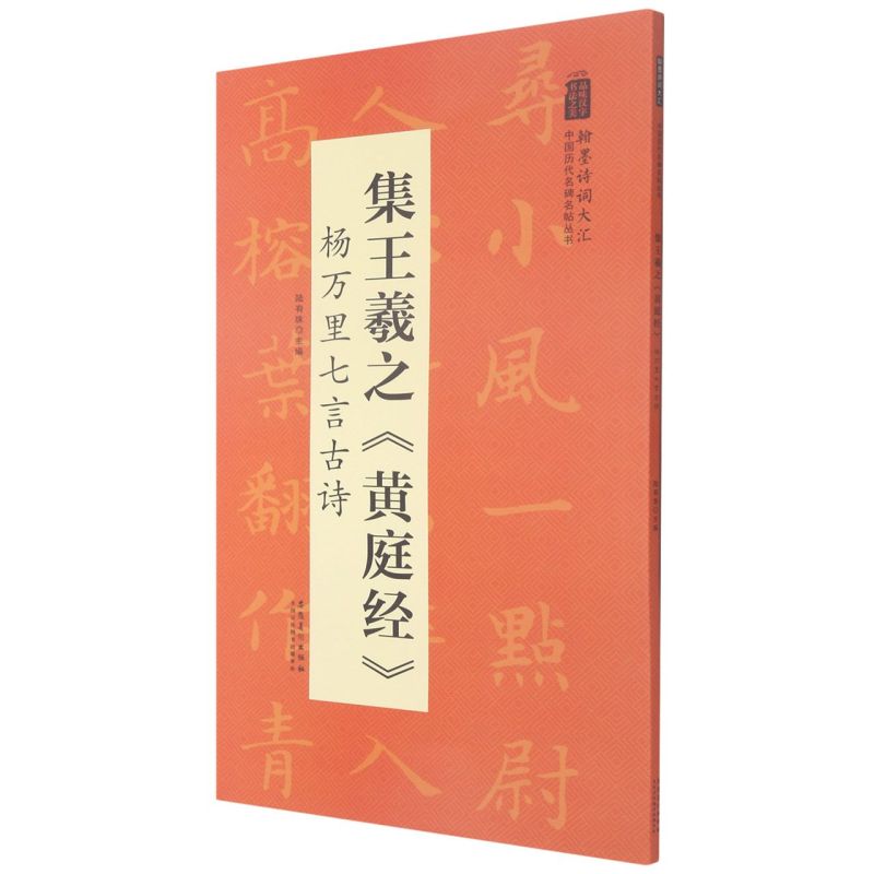 集王羲之《黄庭经》 杨万里七言古诗 翰墨诗词大汇 中国历代名碑名帖丛书 陆有珠著楷书毛笔字帖临摹书籍碑帖米字格