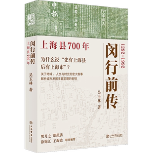 闵行前传:上海县700年