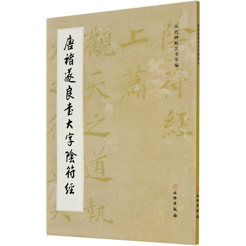 唐褚遂良书大字阴符经/历代碑帖法书萃编