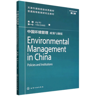 中国环境管理:政策与制度=Environmental Management in China: Policies and Institutions:英文...
