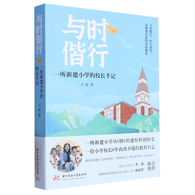 与时偕行:一所新建小学的校长手记