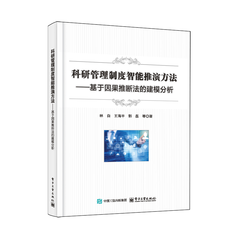 科研管理制度智能推演方法:基于因果推断法的建模分析