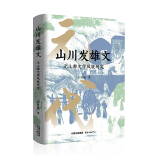 山川发雄文:元上都文学风貌研究