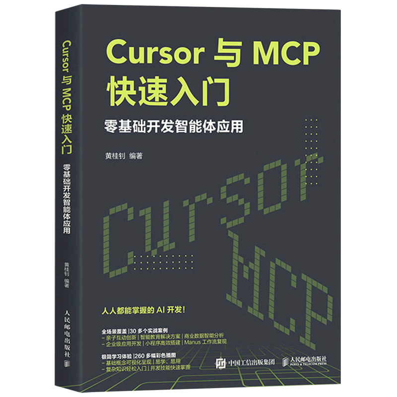 Cursor与MCP快速入门:零基础开发智能体应用