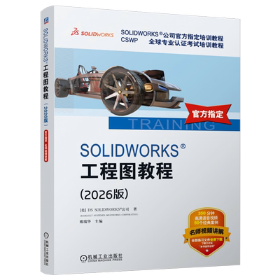 SOLIDWORKS工程图教程:2026版