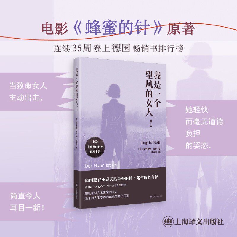 我是一个望风的女人!英格丽特·诺尔 著 电影蜂蜜的针原著小说 德国犯罪小说天后英格丽特·诺尔成名首作