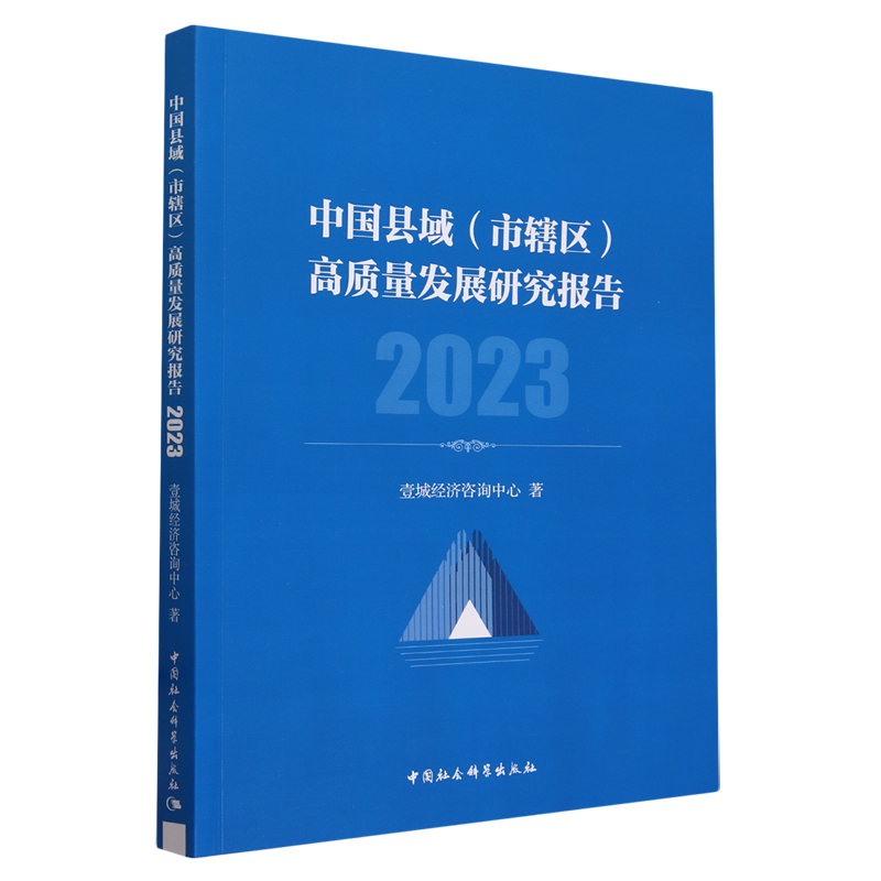 中国县域(市辖区)高质量发展研究报告.2023