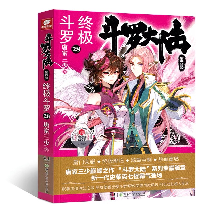 斗罗大陆4终极斗罗28 唐家三少青春文学玄幻小说畅销书龙王传说唐门英雄传斗罗大陆第四部终极斗罗第二十八册