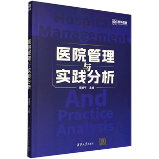 医院管理与实践分析
