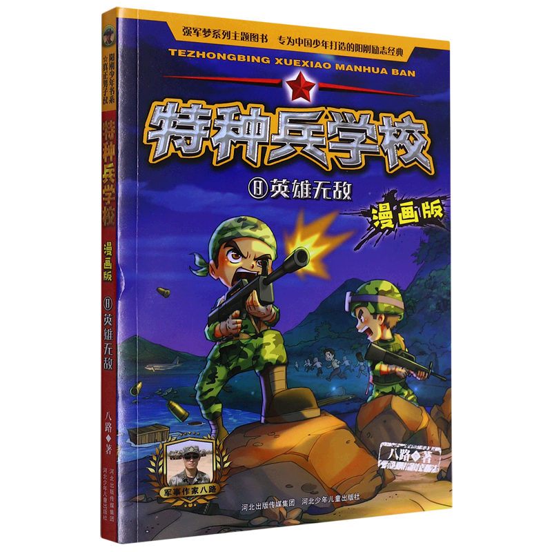 特种兵学校(漫画版8英雄无敌)