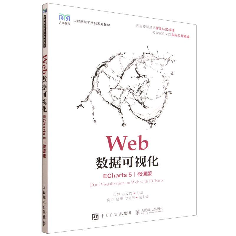 Web数据可视化:ECharts5:微课版