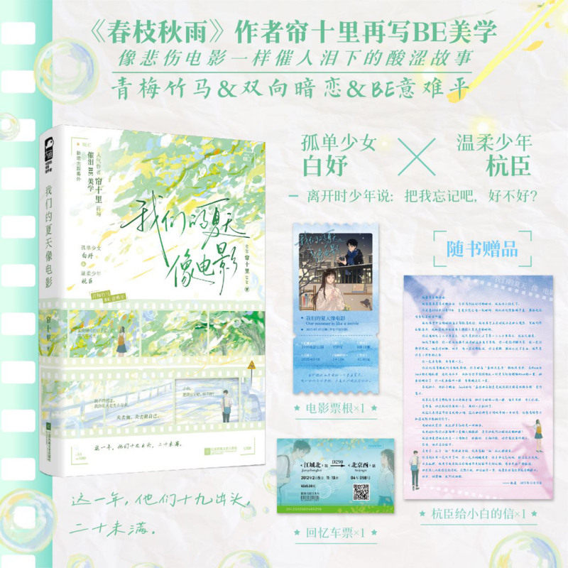 【赠周边】我们的夏天像电影 帘十里人气作者再写催泪BE美学 新增出版番外 青梅竹马 BE意难平 孤单少女白妤&温柔少年杭臣言情小说