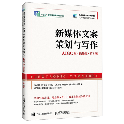 新媒体文案策划与写作:AIGC版:微课版