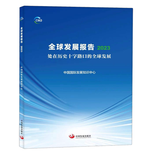 全球发展报告.2023:处在历史十字路口的全球发展