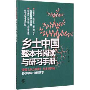 乡土中国整本书阅读与研习手册